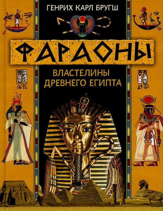 Бругш Г.К. Фараоны. Властелины Древнего Египта