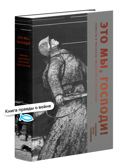 Это мы, Господи! Повести и рассказы писателей-фронтовиков