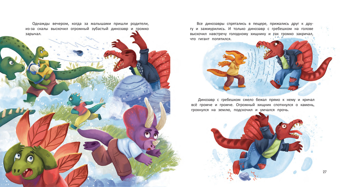 Самый храбрый динозавр