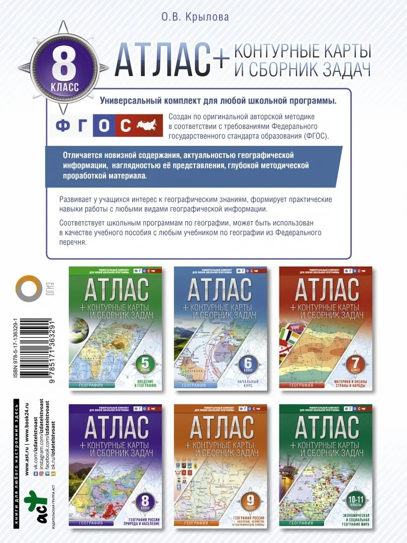Атлас + контурные карты 8 класс. География России. Природа и население. ФГОС (с Крымом)
