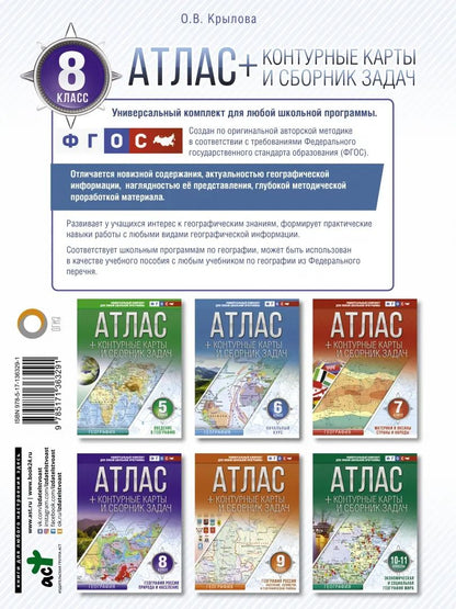 Атлас + контурные карты 8 класс. География России. Природа и население. ФГОС (с Крымом)