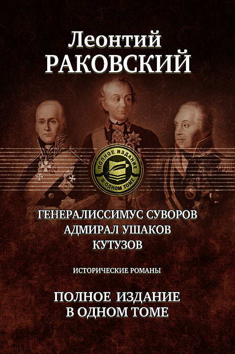 Генералиссимус Суворов; Адмирал Ушаков; Кутузов: исторические романы. Полное издание в одном томе