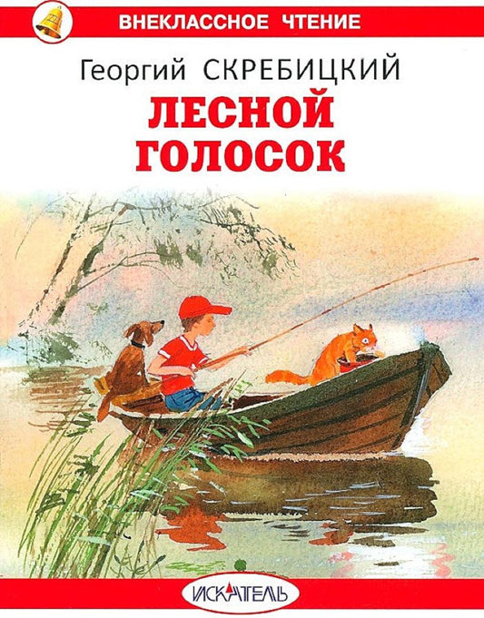 Лесной голосок с цветными рисунками