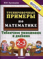 Тренир. прим. Математика 2-3кл Табл. умн.и деление