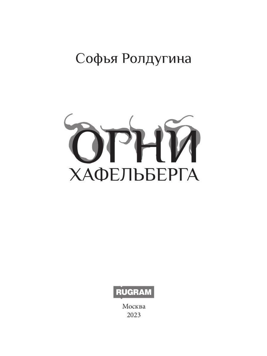 Огни Хафельберга