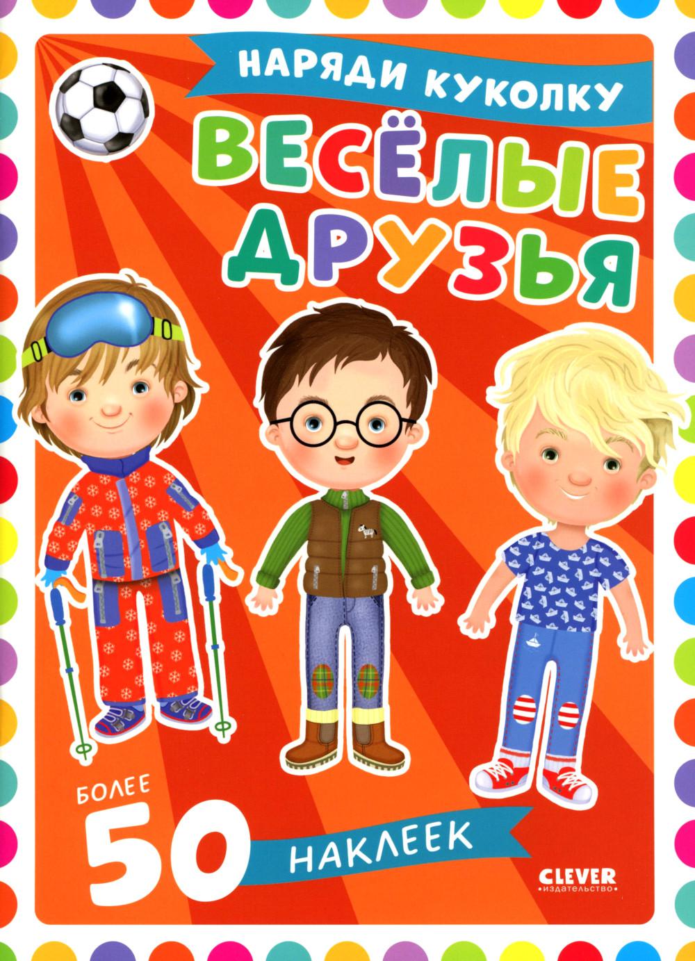Наряди куколку. Веселые друзья