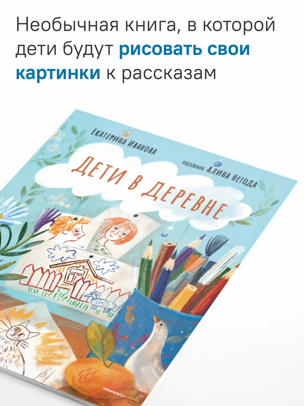 Дети в деревне: Книга-альбом