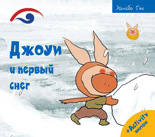 Рип.Счастливый поросёнок.Джоуи и первый снег