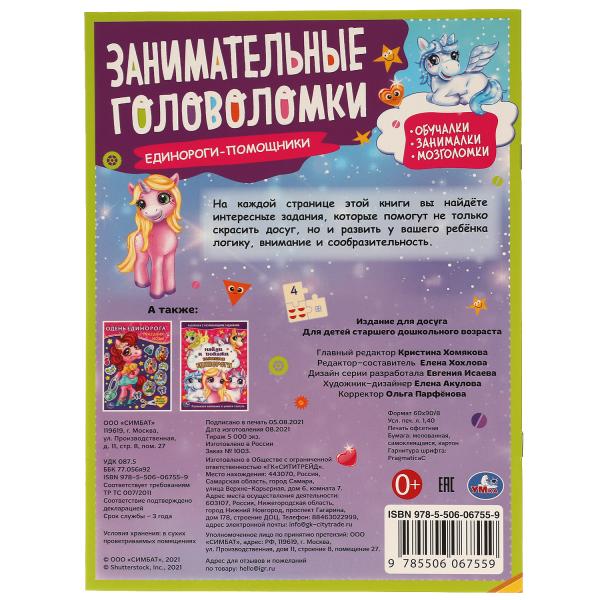 Единороги-помощники. Занимательные головоломки. 210х285 мм, 8 стр. + наклейки. Умка в кор.50шт