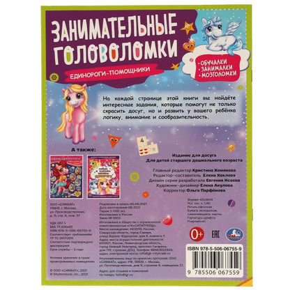 Единороги-помощники. Занимательные головоломки. 210х285 мм, 8 стр. + наклейки. Умка в кор.50шт