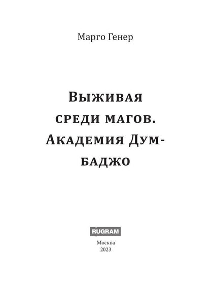 Выживая среди магов. Академия Думбаджо