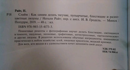 Слайм: Как самим делать тягучие, пупырчатые, блестящие и разноцветные лизуны