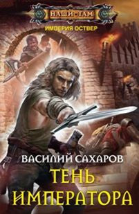 Тень императора