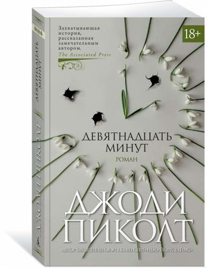 Девятнадцать минут