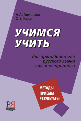 Учимся учить. Для преподавателя русского языка как иностранного.