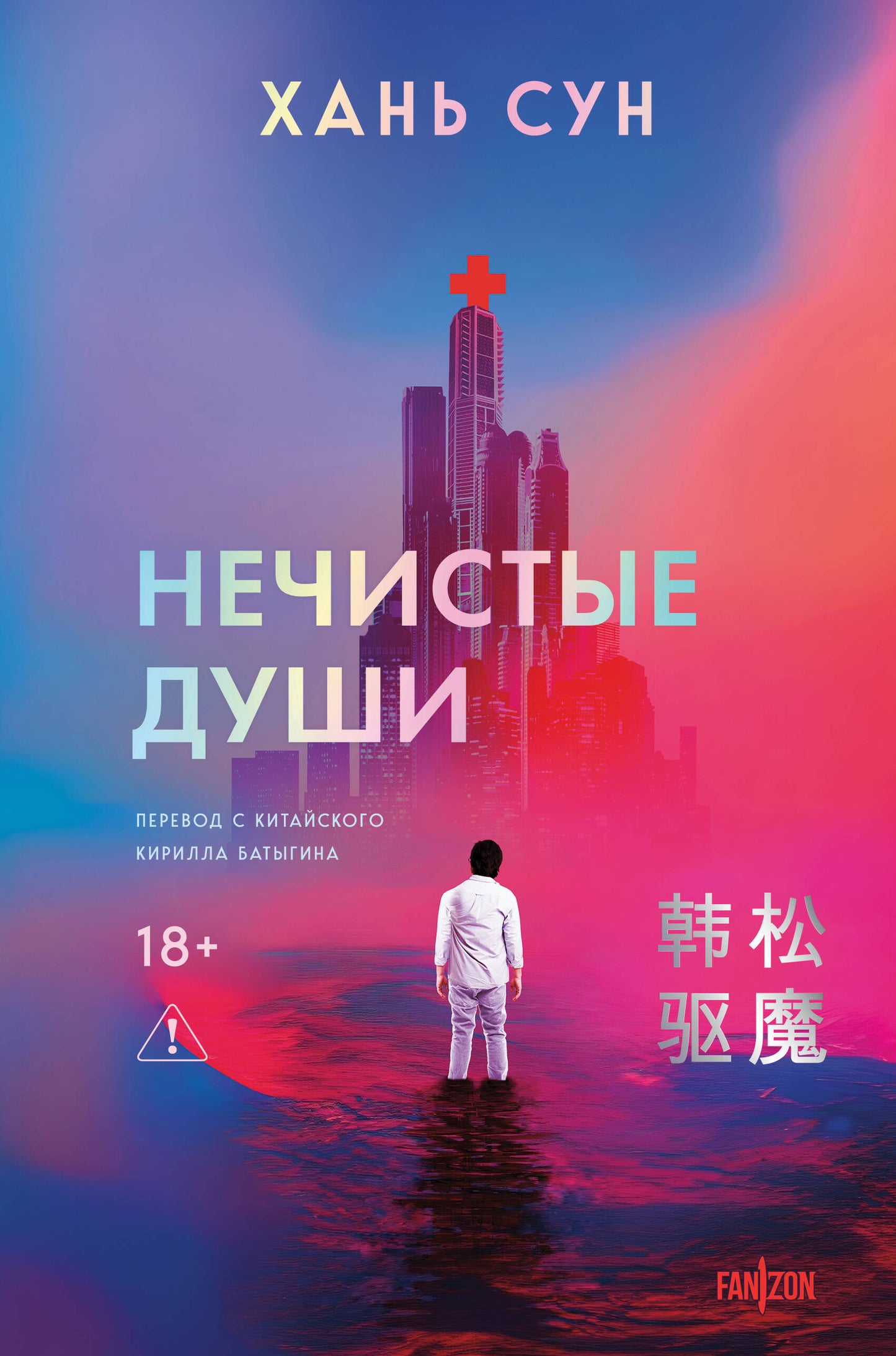 Нечистые души