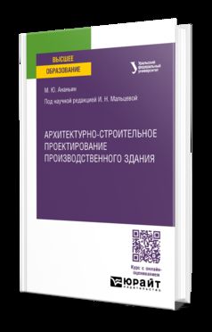 АРХИТЕКТУРНО-СТРОИТЕЛЬНОЕ ПРОЕКТИРОВАНИЕ ПРОИЗВОДСТВЕННОГО ЗДАНИЯ. Учебное пособие для вузов
