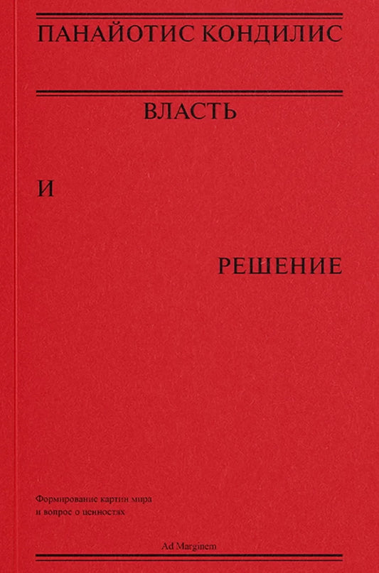 Власть и решение
