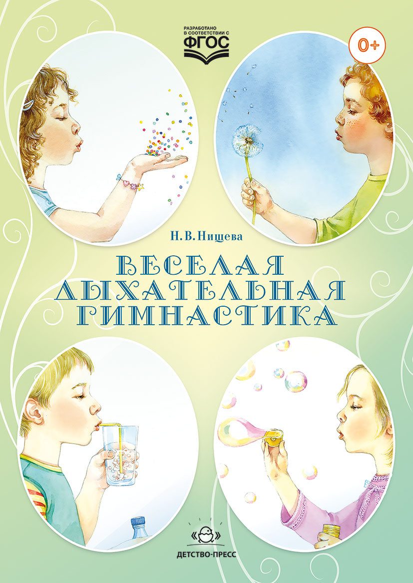 Веселая дыхательная гимнастика. ФГОС.