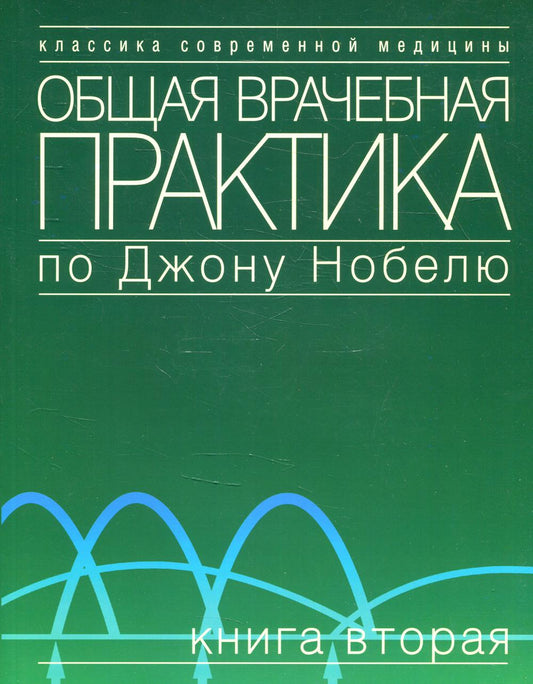 Общая врачебная практика по Джону Нобелю. В 4 кн. Кн. 2