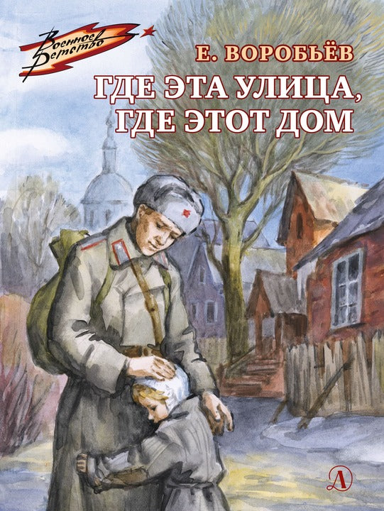36.ДЛ.ВД.Воробьев.Где эта улица,где этот дом (6+)