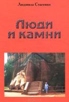 Люди и Камни