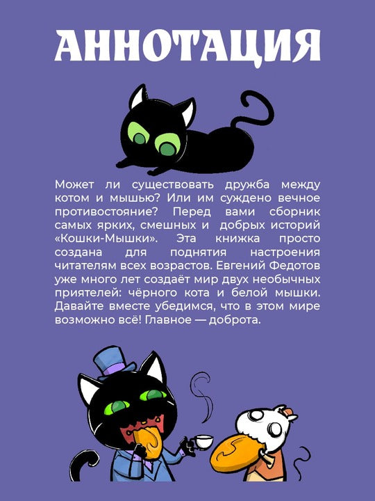 Кошки-Мышки. Добрые истории: графическая история