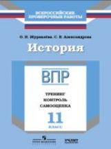История. 11 класс. ВПР. Тренинг. Контроль. Самооценка. Рабочая тетрадь