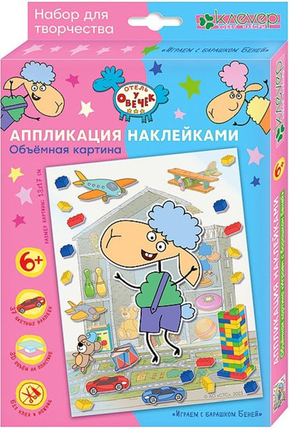 Отель у овечек. Аппликация наклейками объемная картина "Играем с барашком Беней"