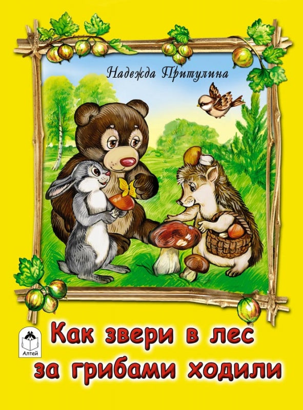 Как звери в лес за грибами ходили