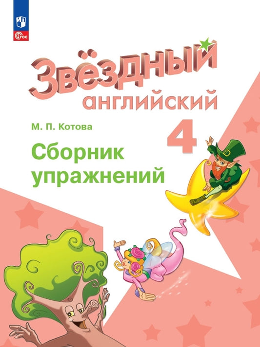 Kotova. Английский язык. Сборник упражнений. 4ème classe /Starlight/ ФП 22/27