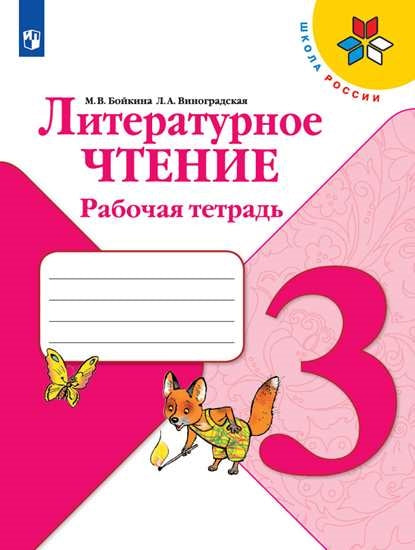 Литературное чтение. 3 кл. Р/Т. ("Школа России") (новая обложка)