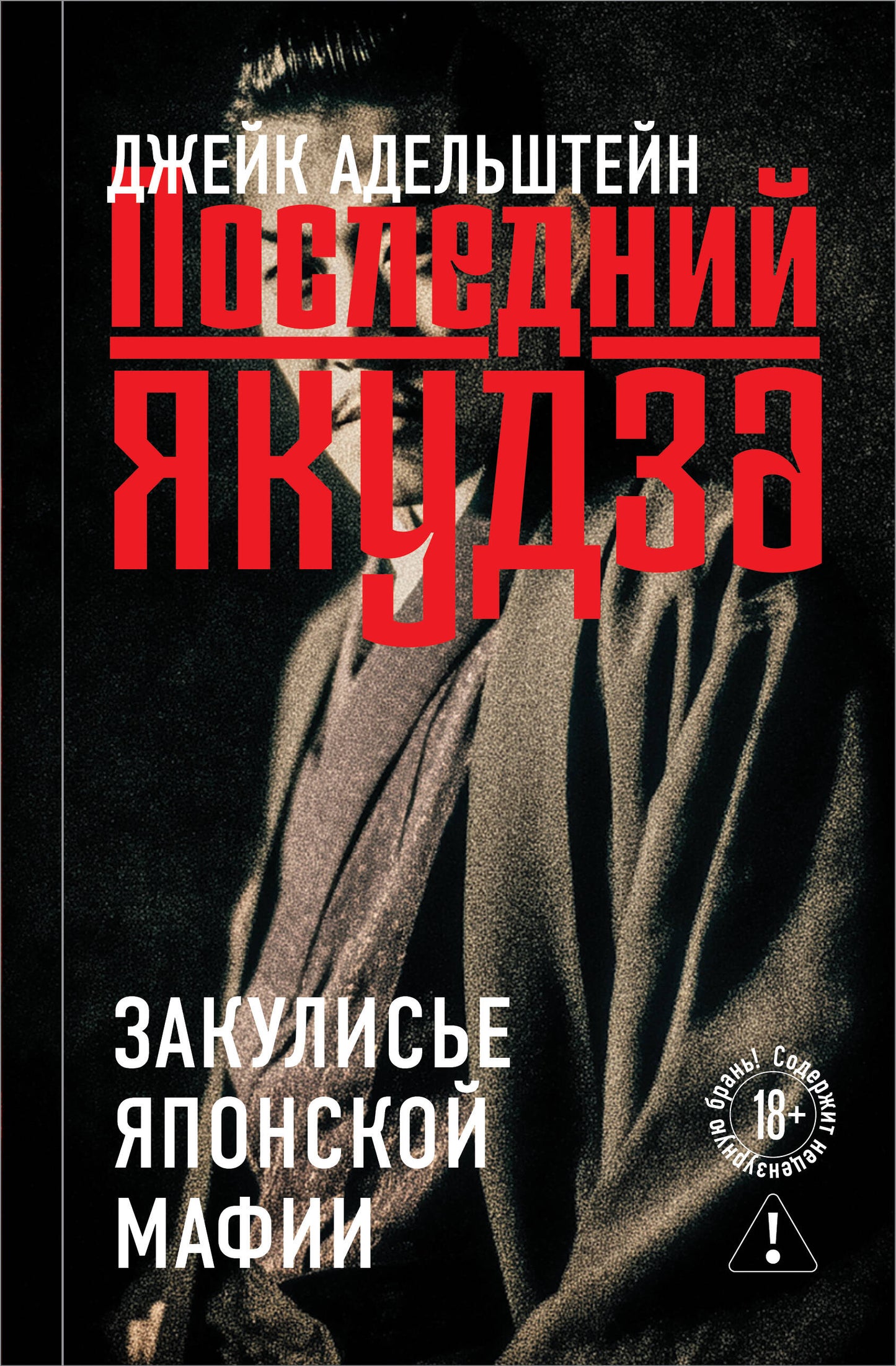 Последний якудза. Закулисье японской мафии
