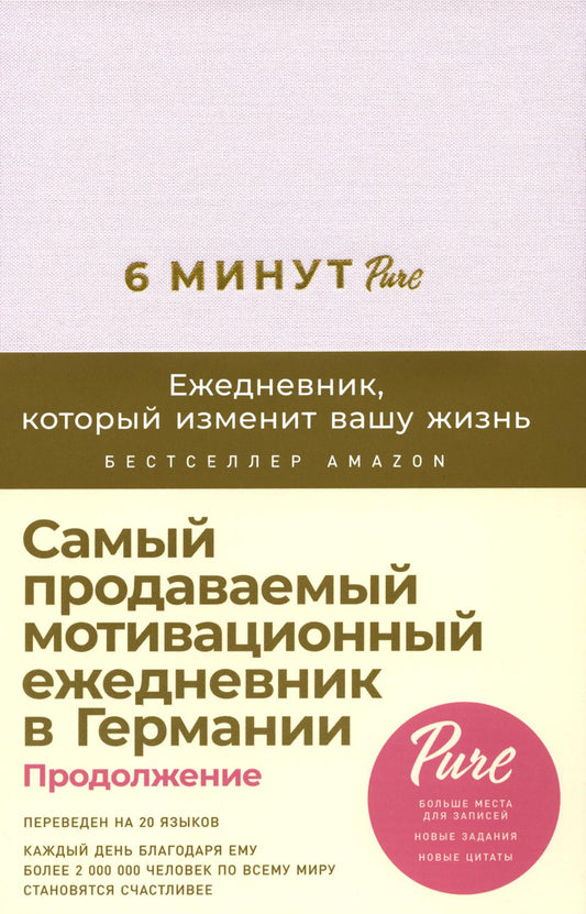 6 минут PURE. Ежедневник, который изменит вашу жизнь (продолжение, пудра)