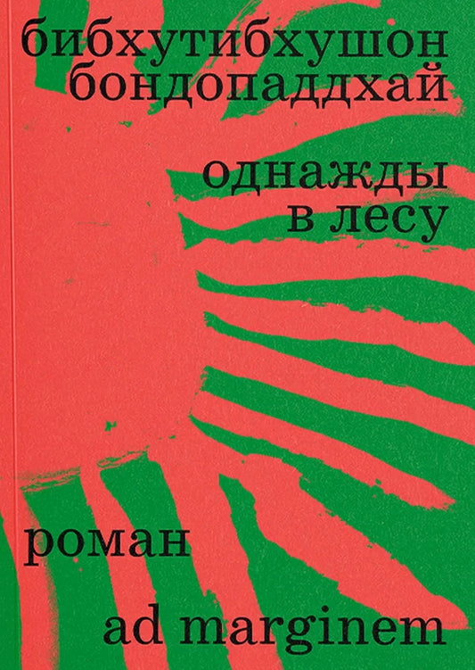 День в лесу: роман