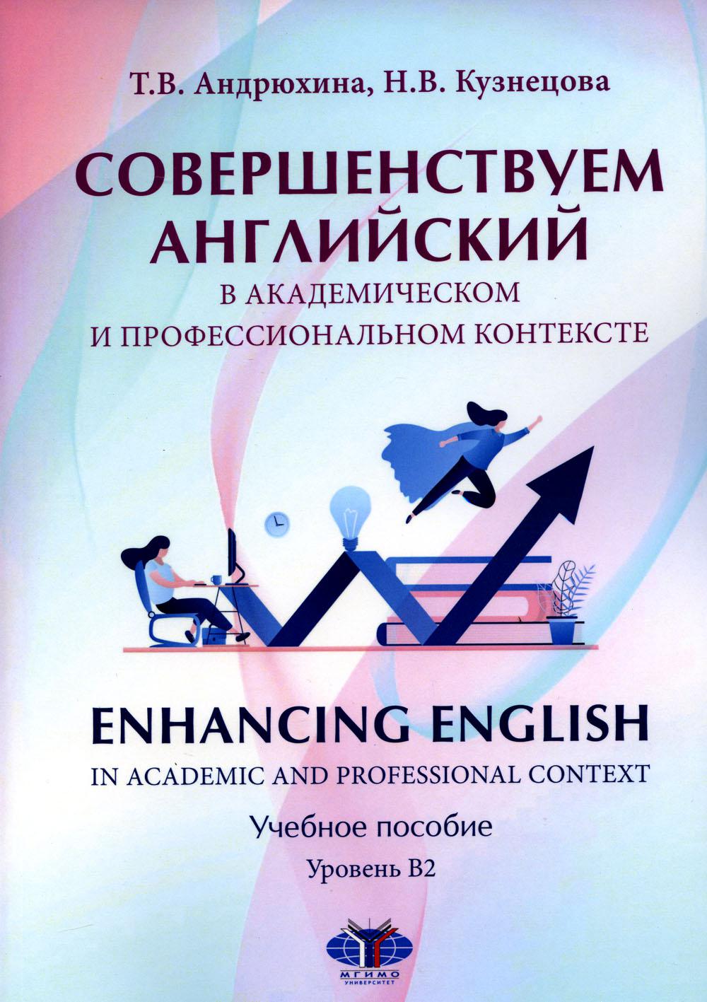 Совершенствуем английский в академическом и профессиональном контексте. Enhancing English in Academic and Professional Context. Учебное пособие. Уровень В2
