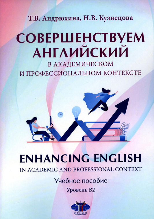 Совершенствуем английский в академическом и профессиональном контексте. Enhancing English in Academic and Professional Context. Учебное пособие. Уровень В2
