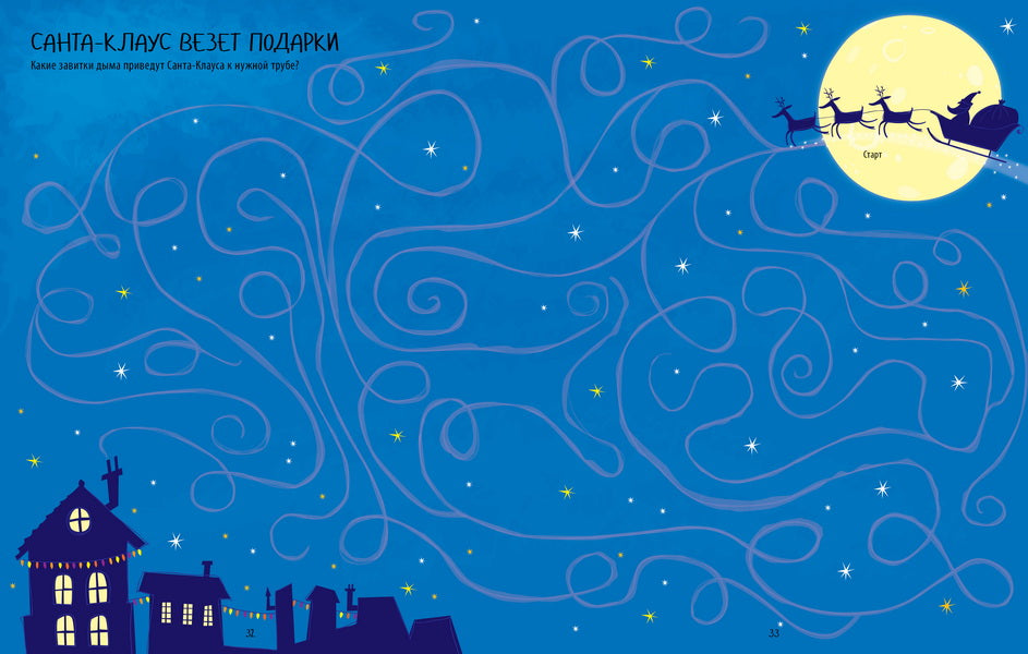 Рисуем и играем. Большая книжка ходилок, бродилок и лабиринтов.