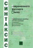 Синтаксис современного русского языка