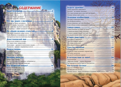 ЭНЦИКЛОПЕДИЯ. В МИРЕ ЗНАНИЙ. УДИВИТЕЛЬНЫЕ ФАКТЫ
