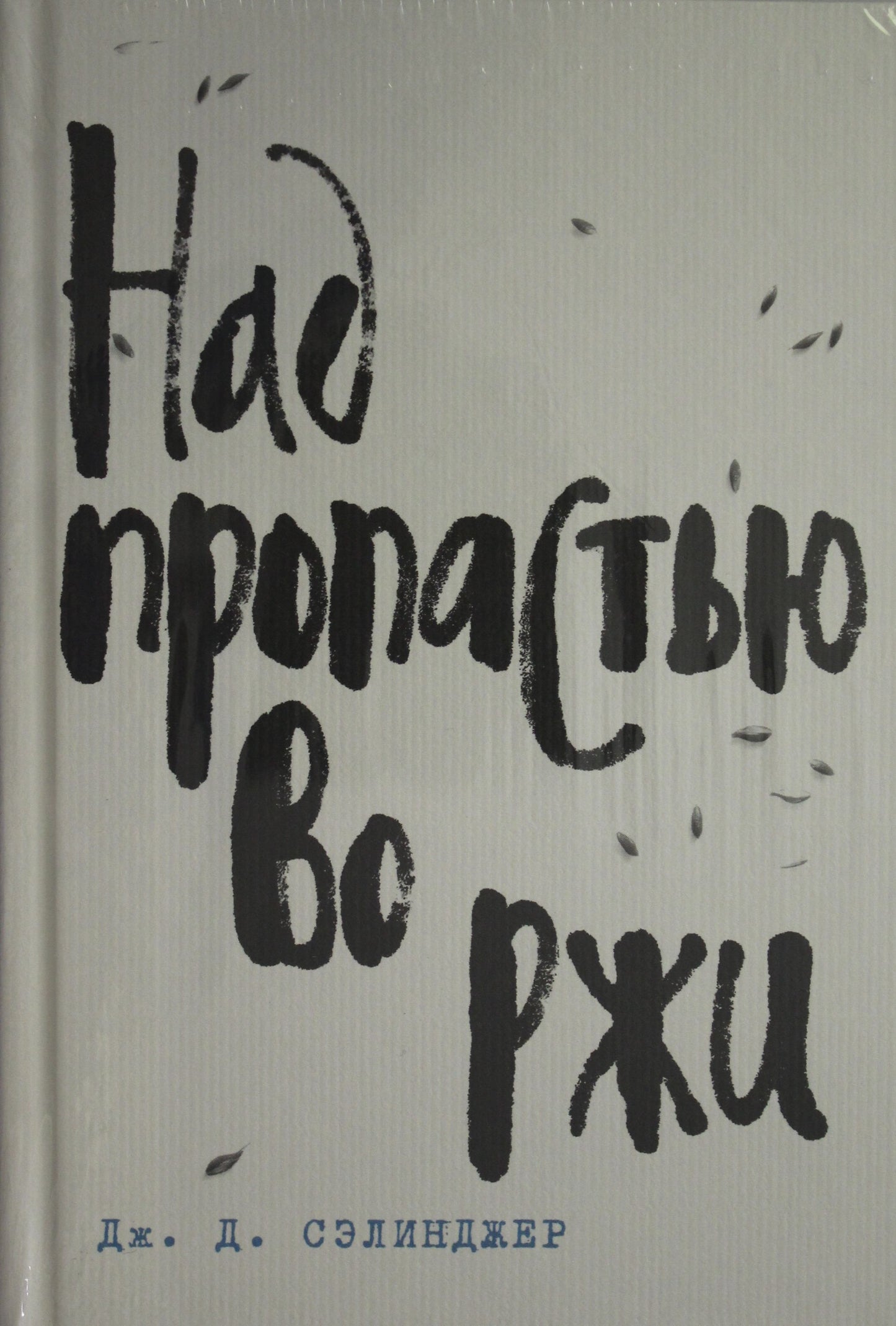 Дж. Д. Сэлинджер- лучшие произведения (complexe de 4 livres : Над пропастью во ржи, Фрэнни и Зуи, Девять рассказов, Выше стропила, плотники. Simor - введение)