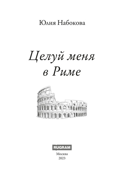 Целуй меня в Риме