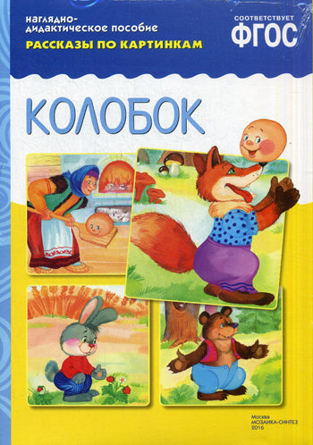 ФГОС Рассказы по картинкам. Колобок