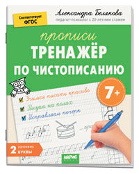 IQ Прописи. Тренажёр по чистописанию. Уровень. 2. Буквы. 7+