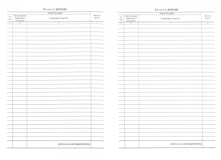 Книга учета доходов ИП, применяющих патентную систему налогообложения (Приложение №3 Приказ Минфина №135н от 22.10.12) (Формат А4, блок писчая пл. 60, обложка бумага офсетная пл. 120). 48 стр.