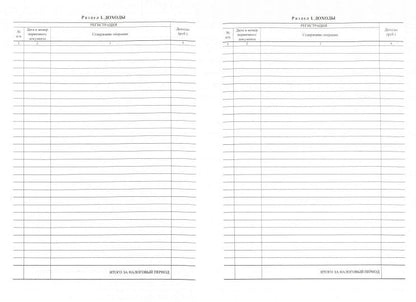 Книга учета доходов ИП, применяющих патентную систему налогообложения (Приложение №3 Приказ Минфина №135н от 22.10.12) (Формат А4, блок писчая пл. 60, обложка бумага офсетная пл. 120). 48 стр.