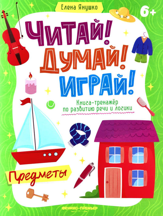 Предметы: книга-тренажер по развитию речи и логики