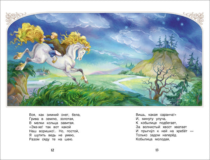 Ершов П. Конек-горбунок (ВЧ)