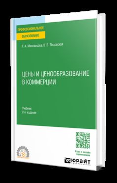 ЦЕНЫ И ЦЕНООБРАЗОВАНИЕ В КОММЕРЦИИ 2-е изд., пер. и доп. Учебник для СПО