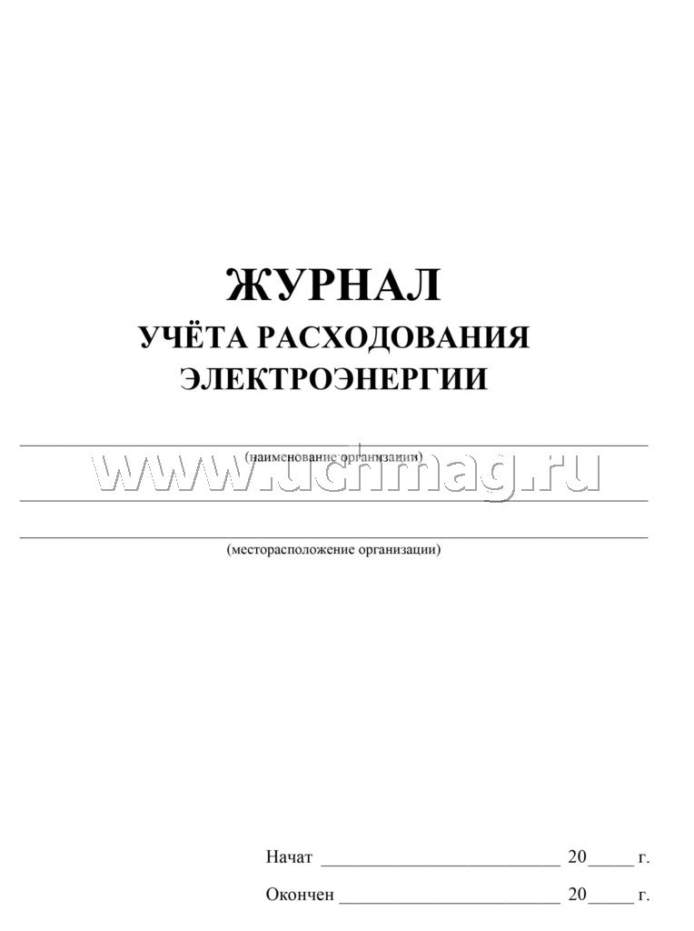 Журнал учёта расходования электрической энергии. 32 стр. (Формат А4, бл. писчая, обложка бумага офсет пл. 160)